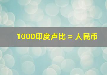 1000印度卢比 = 人民币